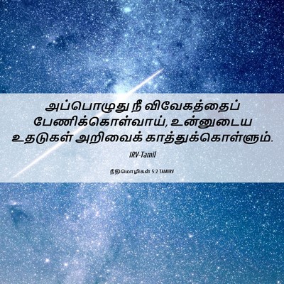 Picture 06 - நீதிமொழிகள் 5:2 TAMIRV - அப்பொழுது நீ - Bible Verse Picture