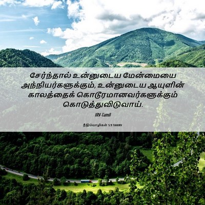 Picture 06 - நீதிமொழிகள் 5:9 TAMIRV - சேர்ந்தால் - Bible Verse Picture
