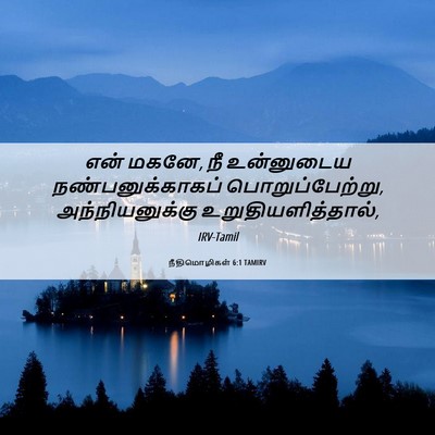 Picture 06 - நீதிமொழிகள் 6:1 TAMIRV - என் மகனே, நீ - Bible Verse Picture