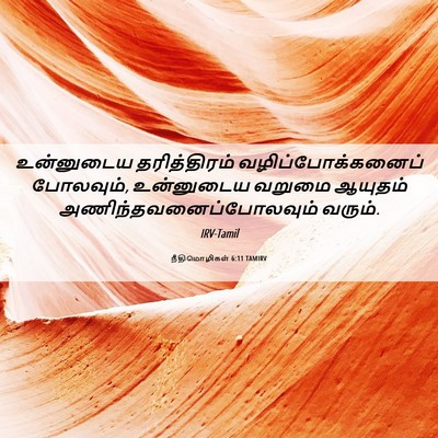Picture 06 - நீதிமொழிகள் 6:11 TAMIRV - உன்னுடைய - Bible Verse Picture
