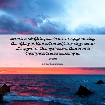 Picture 06 - நீதிமொழிகள் 6:31 TAMIRV - அவன் - Bible Verse Picture