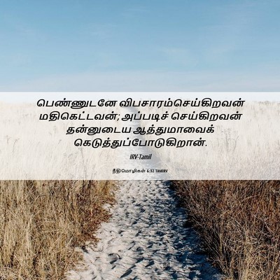 Picture 06 - நீதிமொழிகள் 6:32 TAMIRV - பெண்ணுடனே - Bible Verse Picture
