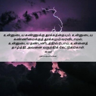 Picture 06 - நீதிமொழிகள் 6:4 TAMIRV - உன்னுடைய - Bible Verse Picture