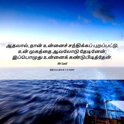 Picture 06 - நீதிமொழிகள் 7:15 TAMIRV - ஆதலால், நான் - Bible Verse Picture