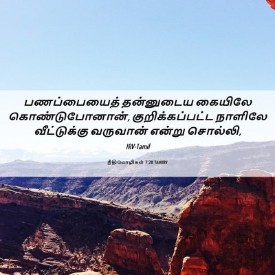 Picture 06 - நீதிமொழிகள் 7:20 TAMIRV - பணப்பையைத் - Bible Verse Picture