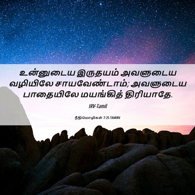 Picture 06 - நீதிமொழிகள் 7:25 TAMIRV - உன்னுடைய இருதயம் - Bible Verse Picture