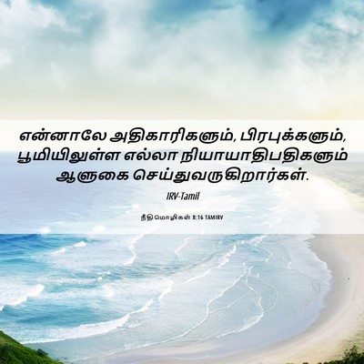 Picture 06 - நீதிமொழிகள் 8:16 TAMIRV - என்னாலே - Bible Verse Picture