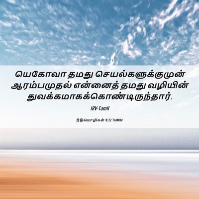 Picture 06 - நீதிமொழிகள் 8:22 TAMIRV - யெகோவா தமது - Bible Verse Picture