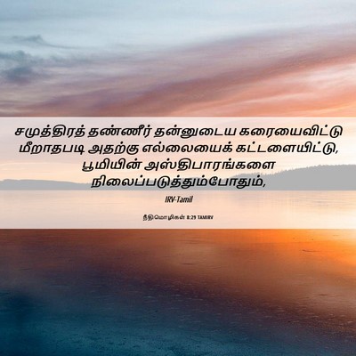 Picture 06 - நீதிமொழிகள் 8:29 TAMIRV - சமுத்திரத் - Bible Verse Picture