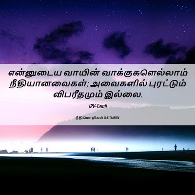 Picture 06 - நீதிமொழிகள் 8:8 TAMIRV - என்னுடைய வாயின் - Bible Verse Picture