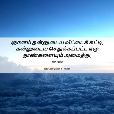 Picture 06 - நீதிமொழிகள் 9:1 TAMIRV - ஞானம் தன்னுடைய - Bible Verse Picture