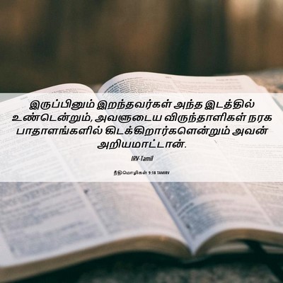 Picture 06 - நீதிமொழிகள் 9:18 TAMIRV - இருப்பினும் - Bible Verse Picture