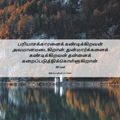 Picture 06 - நீதிமொழிகள் 9:7 TAMIRV - பரியாசக்காரனைக் - Bible Verse Picture
