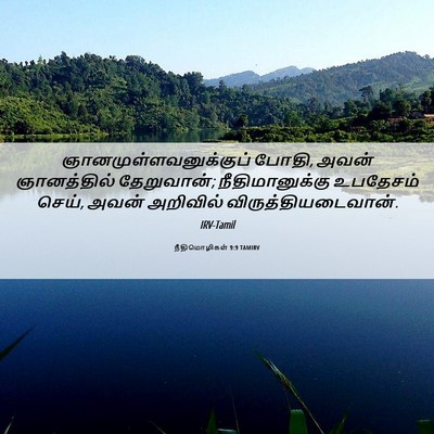 Picture 06 - நீதிமொழிகள் 9:9 TAMIRV -  - Bible Verse Picture