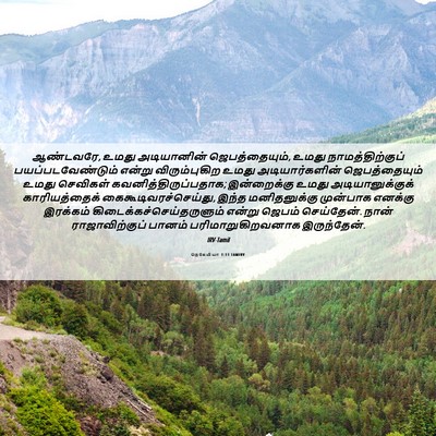 Picture 06 - நெகேமியா 1:11 TAMIRV - ஆண்டவரே, உமது - Bible Verse Picture