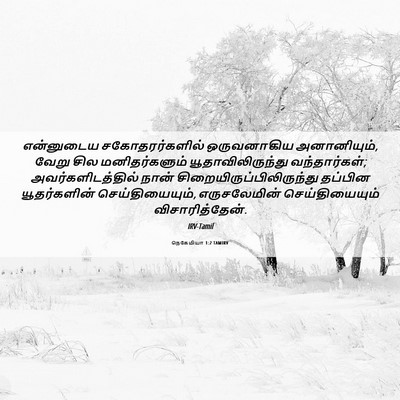 Picture 06 - நெகேமியா 1:2 TAMIRV - என்னுடைய - Bible Verse Picture