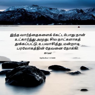 Picture 06 - நெகேமியா 1:4 TAMIRV - இந்த - Bible Verse Picture