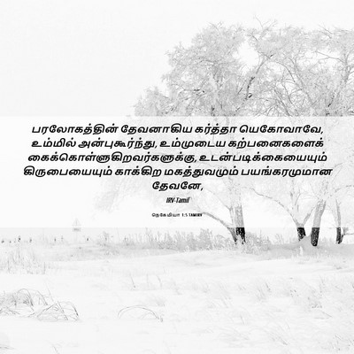 Picture 06 - நெகேமியா 1:5 TAMIRV - பரலோகத்தின் - Bible Verse Picture