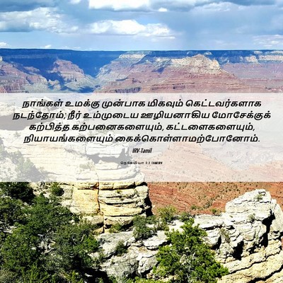 Picture 06 - நெகேமியா 1:7 TAMIRV - நாங்கள் உமக்கு - Bible Verse Picture