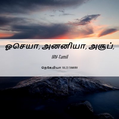 Picture 06 - நெகேமியா 10:23 TAMIRV - ஓசெயா, அனனியா, - Bible Verse Picture