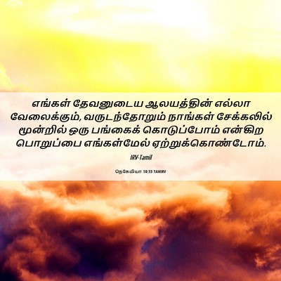 Picture 06 - நெகேமியா 10:33 TAMIRV - எங்கள் தேவனுடைய - Bible Verse Picture