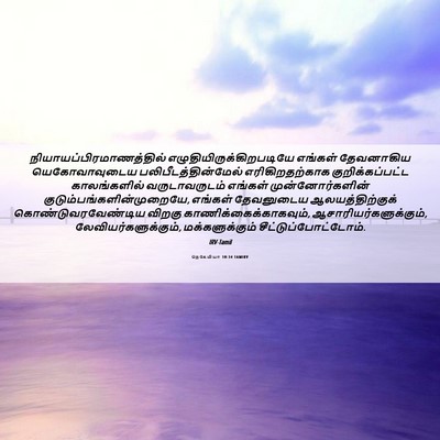 Picture 06 - நெகேமியா 10:34 TAMIRV -  - Bible Verse Picture