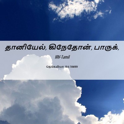 Picture 06 - நெகேமியா 10:6 TAMIRV - தானியேல், - Bible Verse Picture