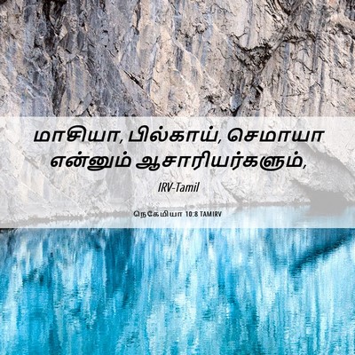 Picture 06 - நெகேமியா 10:8 TAMIRV - மாசியா, பில்காய், - Bible Verse Picture
