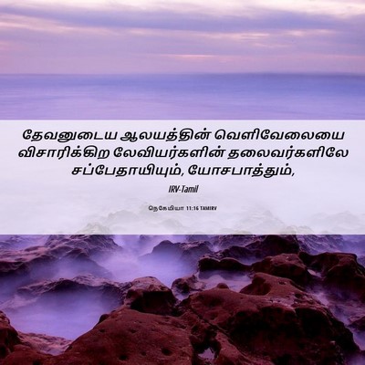 Picture 06 - நெகேமியா 11:16 TAMIRV - தேவனுடைய - Bible Verse Picture