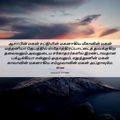 Picture 06 - நெகேமியா 11:17 TAMIRV - ஆசாபின் மகன் - Bible Verse Picture