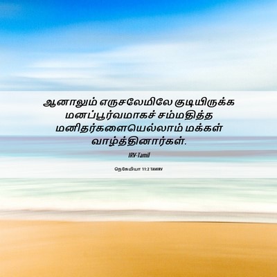 Picture 06 - நெகேமியா 11:2 TAMIRV - ஆனாலும் - Bible Verse Picture