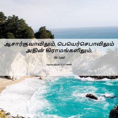 Picture 06 - நெகேமியா 11:27 TAMIRV - ஆசார்சூவாவிலும், - Bible Verse Picture