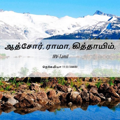 Picture 06 - நெகேமியா 11:33 TAMIRV - ஆத்சோர், ராமா, - Bible Verse Picture