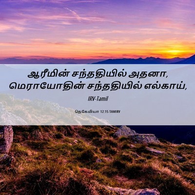 Picture 06 - நெகேமியா 12:15 TAMIRV - ஆரீமின் - Bible Verse Picture