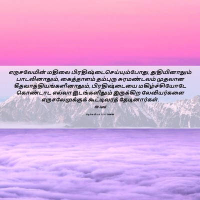 Picture 06 - நெகேமியா 12:27 TAMIRV - எருசலேமின் மதிலை - Bible Verse Picture