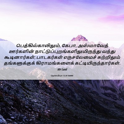 Picture 06 - நெகேமியா 12:29 TAMIRV - பெத்கில்காலிலும், - Bible Verse Picture