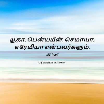 Picture 06 - நெகேமியா 12:34 TAMIRV - யூதா, பென்யமீன், - Bible Verse Picture