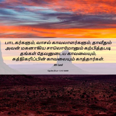 Picture 06 - நெகேமியா 12:45 TAMIRV - பாடகர்களும், - Bible Verse Picture