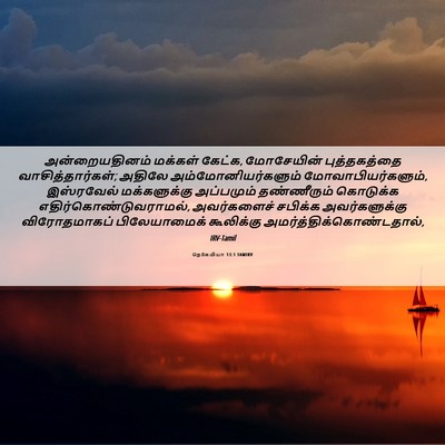 Picture 06 - நெகேமியா 13:1 TAMIRV - அன்றையதினம் - Bible Verse Picture