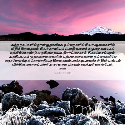 Picture 06 - நெகேமியா 13:15 TAMIRV - அந்த நாட்களில் - Bible Verse Picture