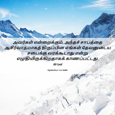 Picture 06 - நெகேமியா 13:2 TAMIRV - அவர்கள் - Bible Verse Picture