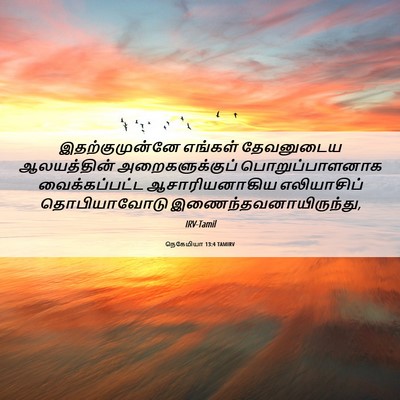 Picture 06 - நெகேமியா 13:4 TAMIRV - இதற்குமுன்னே - Bible Verse Picture