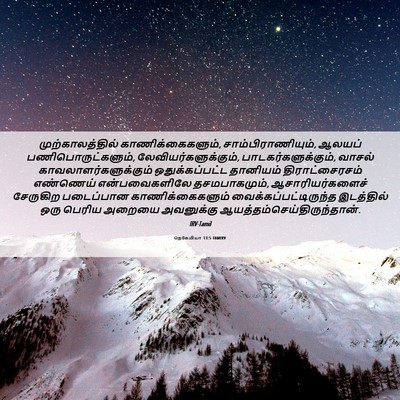 Picture 06 - நெகேமியா 13:5 TAMIRV - முற்காலத்தில் - Bible Verse Picture