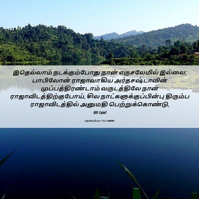 Picture 06 - நெகேமியா 13:6 TAMIRV - இதெல்லாம் - Bible Verse Picture