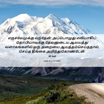 Picture 06 - நெகேமியா 13:7 TAMIRV - எருசலேமுக்கு - Bible Verse Picture