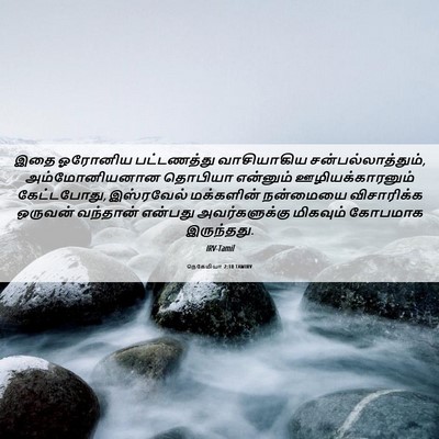 Picture 06 - நெகேமியா 2:10 TAMIRV - இதை ஓரோனிய - Bible Verse Picture