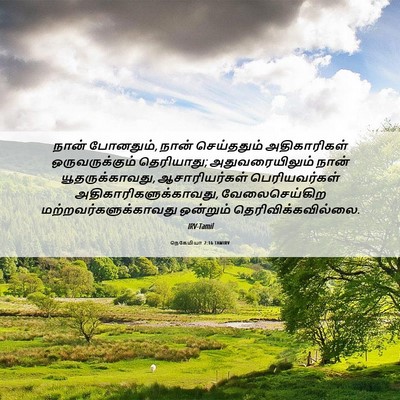 Picture 06 - நெகேமியா 2:16 TAMIRV - நான் போனதும், நான் - Bible Verse Picture