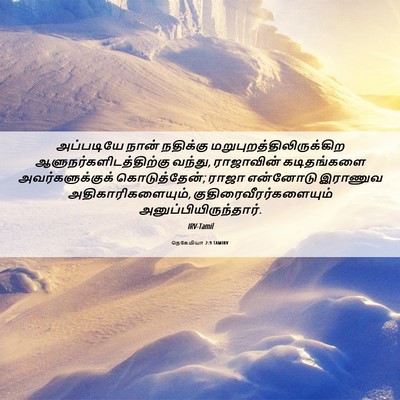 Picture 06 - நெகேமியா 2:9 TAMIRV - அப்படியே நான் - Bible Verse Picture