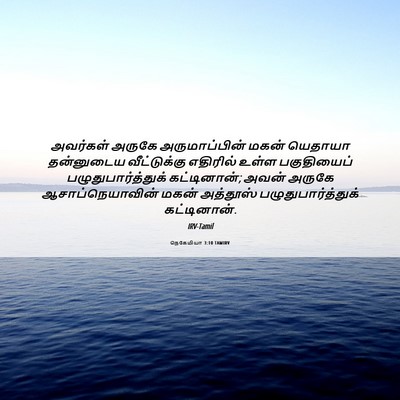 Picture 06 - நெகேமியா 3:10 TAMIRV - அவர்கள் அருகே - Bible Verse Picture