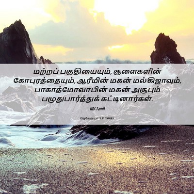 Picture 06 - நெகேமியா 3:11 TAMIRV - மற்றப் - Bible Verse Picture